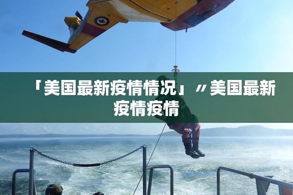 「美国最新疫情情况」〃美国最新疫情疫情