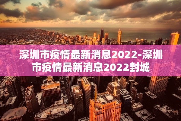 深圳市疫情最新消息2022-深圳市疫情最新消息2022封城