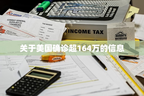 关于美国确诊超164万的信息 关于美国确诊超164万的信息