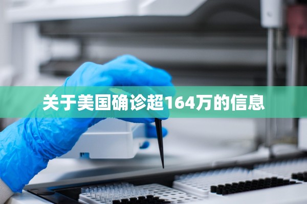 关于美国确诊超164万的信息 关于美国确诊超164万的信息
