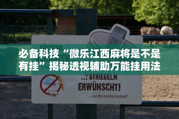 必备科技“微乐江西麻将是不是有挂	”揭秘透视辅助万能挂用法
