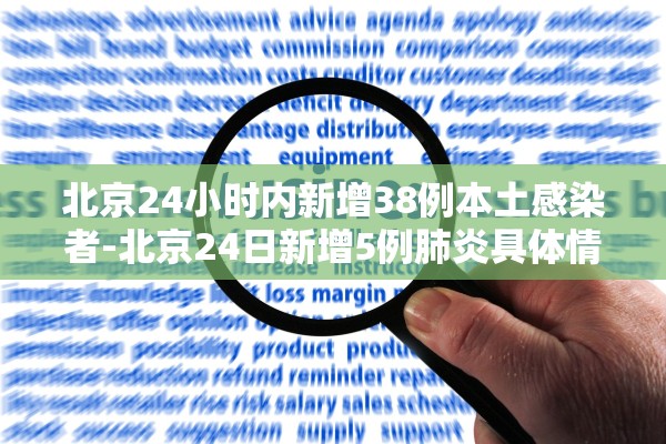 北京24小时内新增38例本土感染者-北京24日新增5例肺炎具体情况