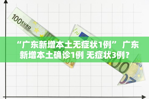 “广东新增本土无症状1例” 广东新增本土确诊1例 无症状3例？