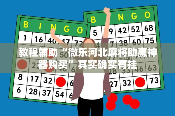 教程辅助“微乐河北麻将助赢神器购买”其实确实有挂