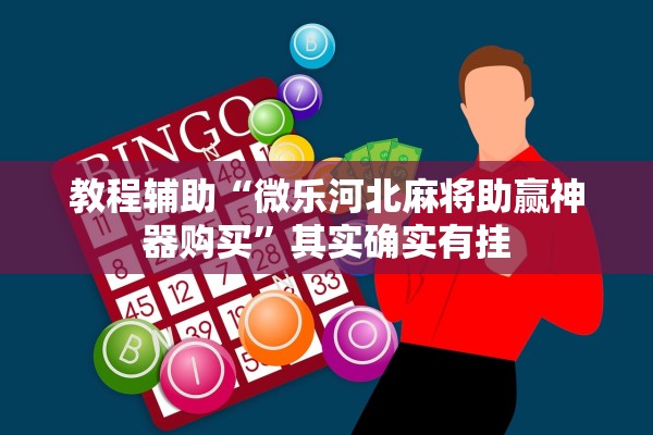 教程辅助“微乐河北麻将助赢神器购买”其实确实有挂