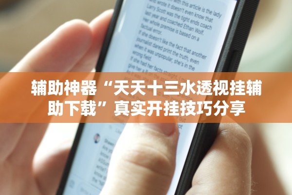 辅助神器“天天十三水透视挂辅助下载	”真实开挂技巧分享