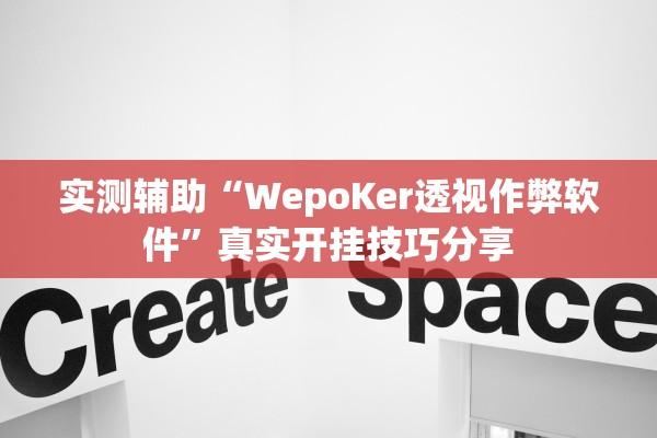 实测辅助“WepoKer透视作弊软件	”真实开挂技巧分享
