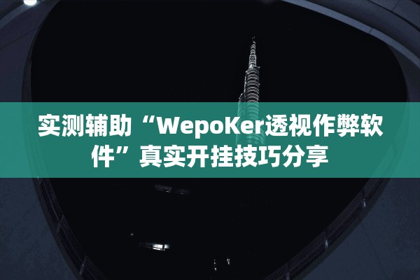 实测辅助“WepoKer透视作弊软件”真实开挂技巧分享