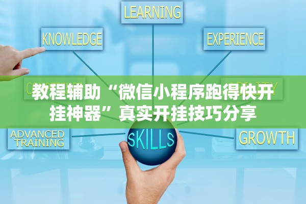 教程辅助“微信小程序跑得快开挂神器	”真实开挂技巧分享