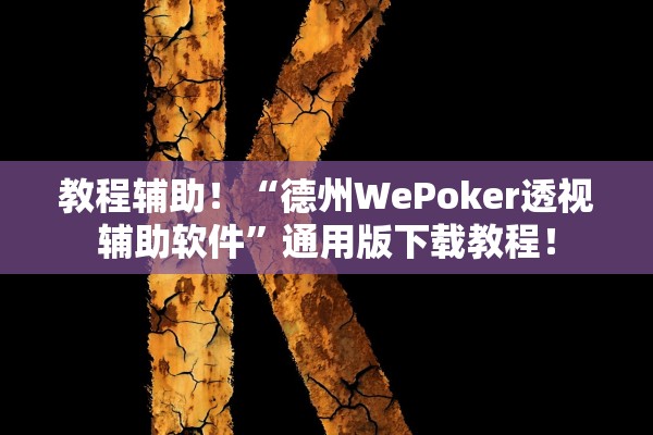 教程辅助！“德州WePoker透视辅助软件”通用版下载教程！