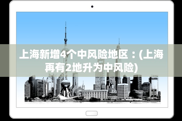 上海新增4个中风险地区︰(上海再有2地升为中风险) 上海新增4个中风险地区︰(上海再有2地升为中风险)