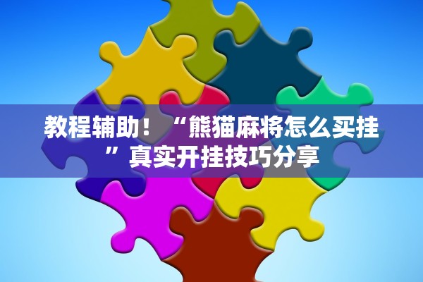教程辅助！“熊猫麻将怎么买挂”真实开挂技巧分享