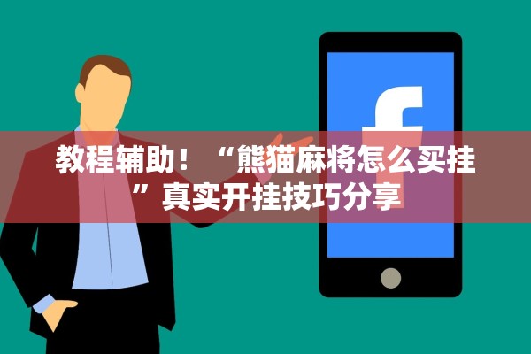 教程辅助！“熊猫麻将怎么买挂”真实开挂技巧分享