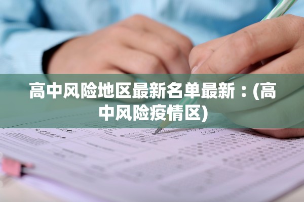 高中风险地区最新名单最新︰(高中风险疫情区)