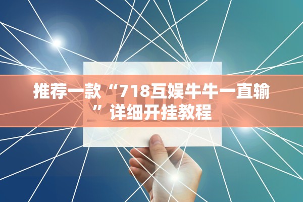 推荐一款“718互娱牛牛一直输	”详细开挂教程