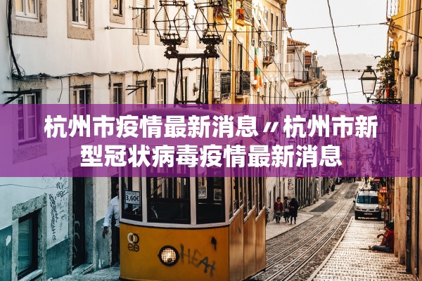杭州市疫情最新消息〃杭州市新型冠状病毒疫情最新消息