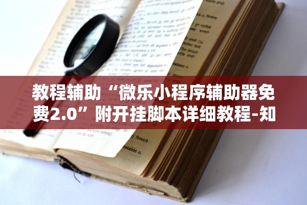 教程辅助“微乐小程序辅助器免费2.0”附开挂脚本详细教程-知乎