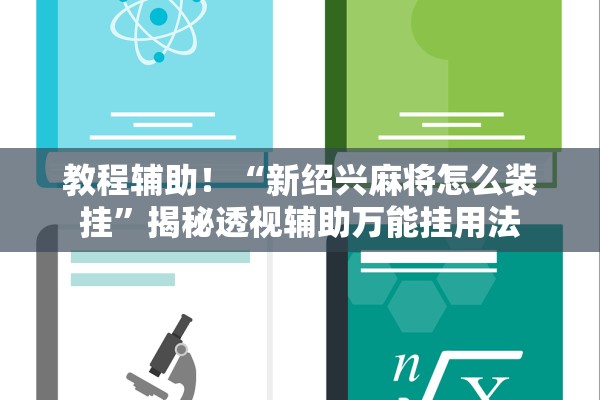 教程辅助！“新绍兴麻将怎么装挂	”揭秘透视辅助万能挂用法