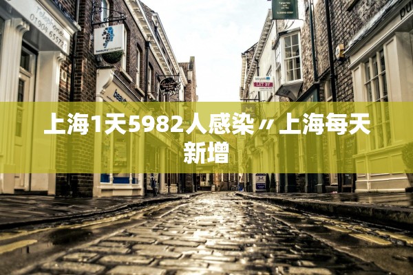 上海1天5982人感染〃上海每天新增