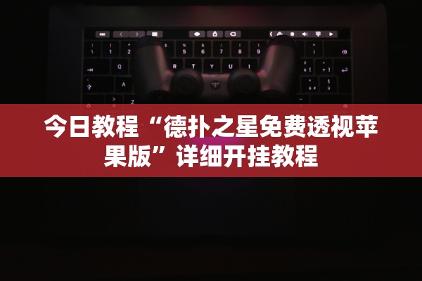 今日教程“德扑之星免费透视苹果版	”详细开挂教程