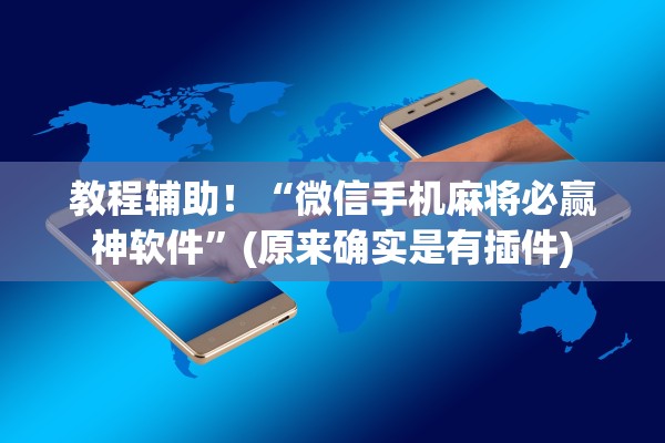 教程辅助！“微信手机麻将必赢神软件”(原来确实是有插件)