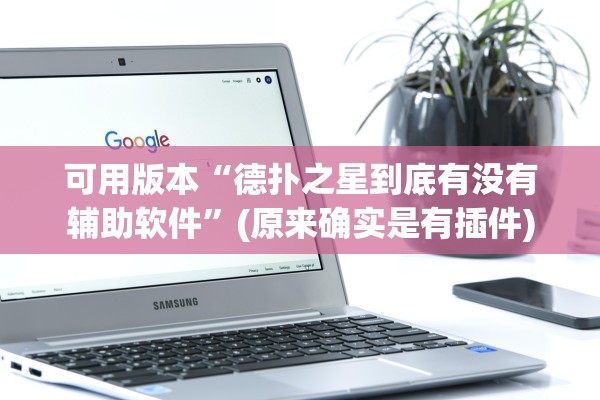 可用版本“德扑之星到底有没有辅助软件”(原来确实是有插件)