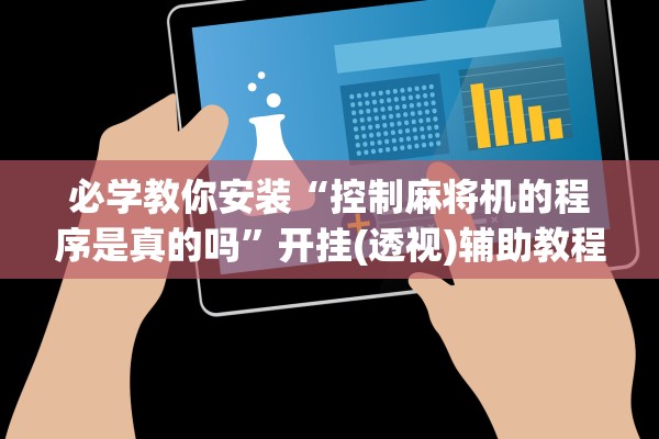 必学教你安装“控制麻将机的程序是真的吗”开挂(透视)辅助教程