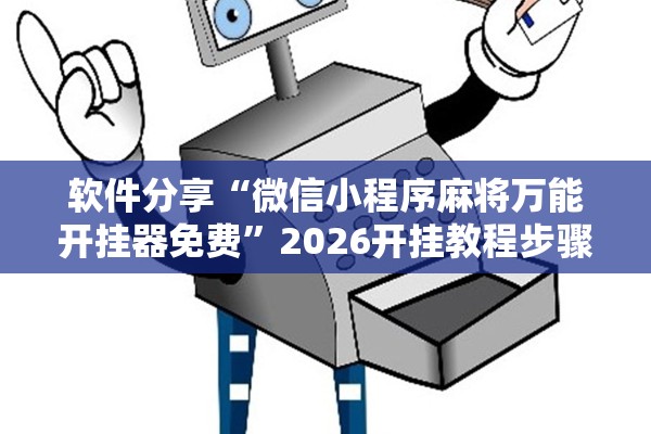 软件分享“微信小程序麻将万能开挂器免费”2026开挂教程步骤