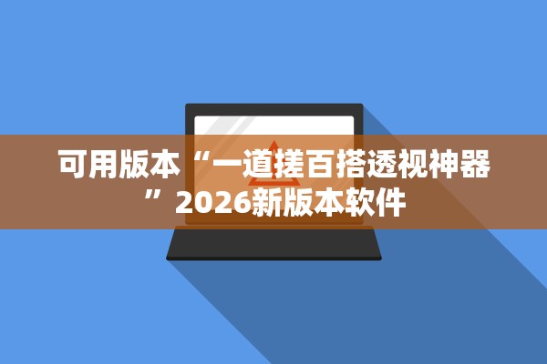 可用版本“一道搓百搭透视神器	”2026新版本软件