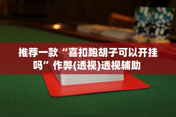 推荐一款“喜扣跑胡子可以开挂吗	”作弊(透视)透视辅助 