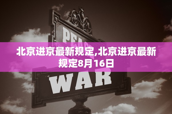 北京进京最新规定,北京进京最新规定8月16日 北京进京最新规定,北京进京最新规定8月16日