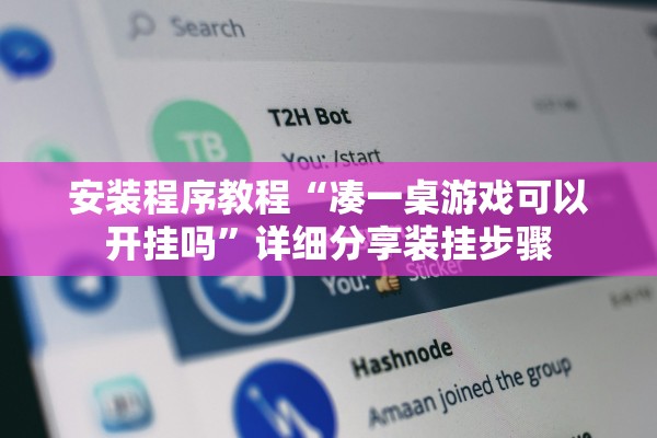 安装程序教程“凑一桌游戏可以开挂吗”详细分享装挂步骤