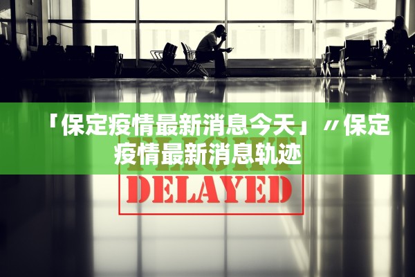 「保定疫情最新消息今天」〃保定疫情最新消息轨迹