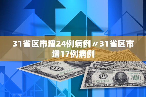 31省区市增24例病例〃31省区市增17例病例 31省区市增24例病例〃31省区市增17例病例