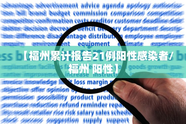 【福州累计报告21例阳性感染者/福州 阳性】