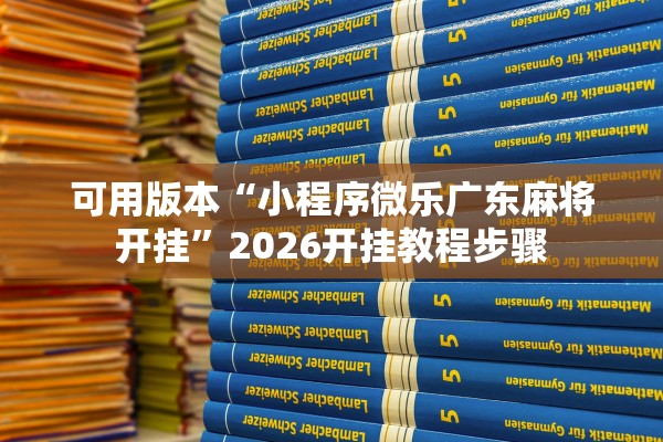 可用版本“小程序微乐广东麻将开挂”2026开挂教程步骤