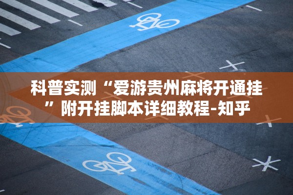 科普实测“爱游贵州麻将开通挂”附开挂脚本详细教程-知乎