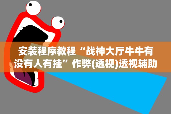 安装程序教程“战神大厅牛牛有没有人有挂	”作弊(透视)透视辅助 