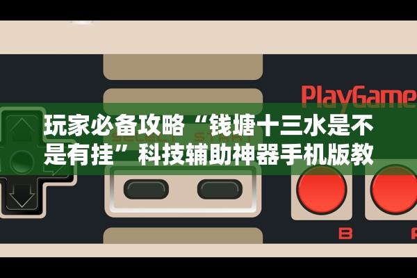 玩家必备攻略“钱塘十三水是不是有挂”科技辅助神器手机版教程