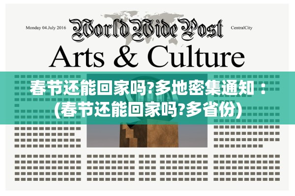 春节还能回家吗?多地密集通知︰(春节还能回家吗?多省份)