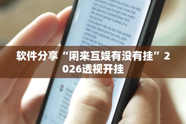 软件分享“闲来互娱有没有挂”2026透视开挂