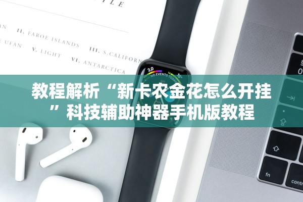 教程解析“新卡农金花怎么开挂”科技辅助神器手机版教程