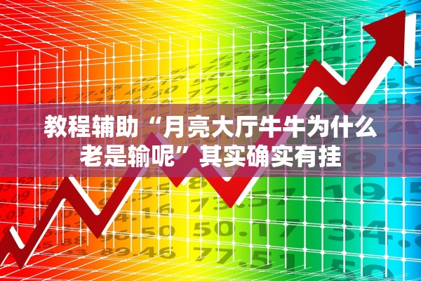 教程辅助“月亮大厅牛牛为什么老是输呢”其实确实有挂