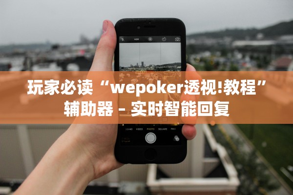 玩家必读“wepoker透视!教程	”辅助器 – 实时智能回复