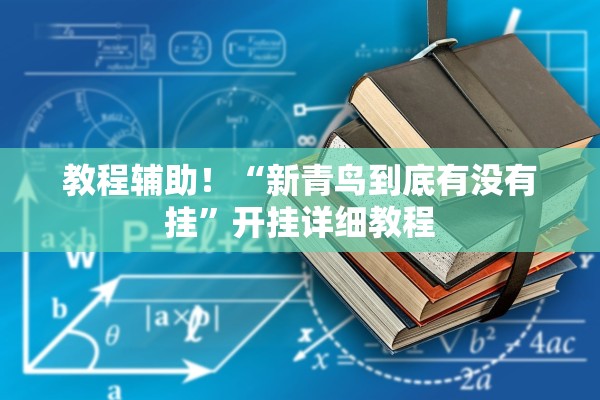 教程辅助！“新青鸟到底有没有挂”开挂详细教程