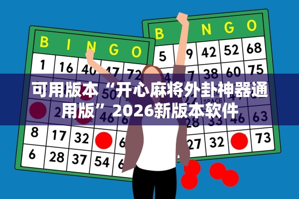 可用版本“开心麻将外卦神器通用版”2026新版本软件