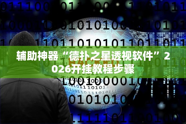 辅助神器“德扑之星透视软件”2026开挂教程步骤