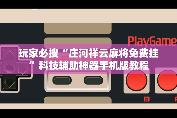 玩家必搜“庄河祥云麻将免费挂”科技辅助神器手机版教程