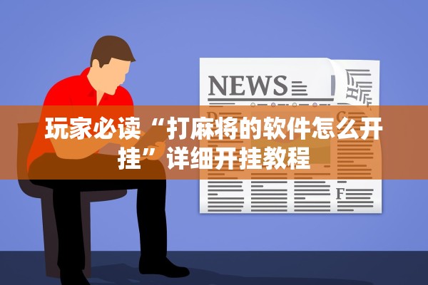 玩家必读“打麻将的软件怎么开挂”详细开挂教程