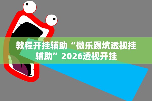 教程开挂辅助“微乐踢坑透视挂辅助”2026透视开挂